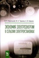 Хорольский В.Я. Таранов М.А. Ефанов А.В. Экономия электроэнергии в сельских электроустановках : учебное пособие 