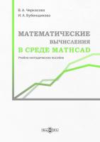 Черкасова В.А. Бубенщикова И.А. Математические вычисления в Mathcad : учебно-методическое пособие 