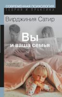 Сатир В. Вы и Ваша семья. Руководство по личностному росту 