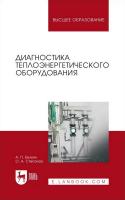 Белкин А.П. Степанов О.А. Диагностика теплоэнергетического оборудования : учебное пособие для вузов 