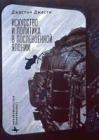 Джести Джастин Искусство и политика в послевоенной Японии 