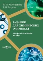 Ахромушкина И.М. Валуева Т.Н. Задания для химических олимпиад : учебно-методическое пособие 