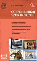 Дорожкина Н.И. Современный урок истории. 5–11 классы 