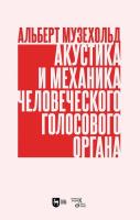 Музехольд А. Акустика и механика человеческого голосового органа : учебное пособие 