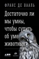 Вааль Ф. Достаточно ли мы умны, чтобы судить об уме животных? 