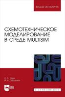 Ищук А.А. Оболонин И.А. Схемотехническое моделирование в среде Multisim : учебное пособие для вузов 