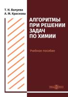 Валуева Т.Н. Краснова А.М. Алгоритмы при решении задач по химии : учебное пособие для студентов направления подготовки «Химия» 