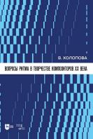 Холопова В.Н. Вопросы ритма в творчестве композиторов XX века : учебное пособие 