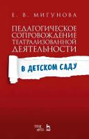 Мигунова Е.В. Педагогическое сопровождение театрализованной деятельности в детском саду : учебно-методическое пособие 