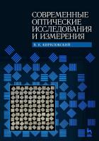 Кирилловский В.К. Современные оптические исследования и измерения : учебное пособие 