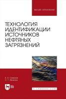 Семенов В.В. Ивахнюк С.Г. Технология идентификации источников нефтяных загрязнений : учебное пособие для вузов 