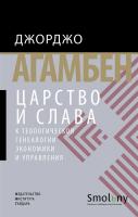 Агамбен Дж. Царство и Слава. К теологической генеалогии экономики и управления 