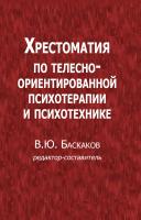 Баскаков В.Ю., ред.-сост. Хрестоматия по телесно-ориентированной психотерапии и психотехнике 