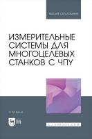 Балла О.М. Измерительные системы для многоцелевых станков с ЧПУ : учебное пособие для вузов 