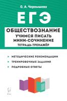 Чернышева О.А. Обществознание. ЕГЭ. Учимся писать мини-сочинение. Тетрадь-тренажёр : учебно-методическое пособие 