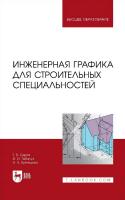 Серга Г.В. Табачук И.И. Кузнецова Н.Н.; под ред. Г.В. Серги Инженерная графика для строительных специальностей : учебник для вузов 