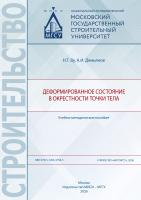 Ву Н.Т. Демьянов А.И. Деформированное состояние в окрестности точки тела : учебно-методическое пособие 