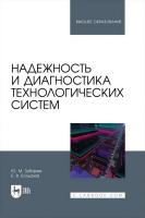 Зубарев Ю.М. Богданов Е.В. Надежность и диагностика технологических систем : учебник для вузов 