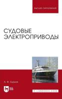Бурков А.Ф. Судовые электроприводы : учебник для вузов 