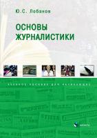 Лобанов Ю.С.; ред. Перлова А.А. Основы журналистики : учебное пособие для начинающих 