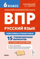 Сенина Н.А. Русский язык. 6 класс. ВПР: повторяем и тренируемся. 15 тренировочных вариантов 