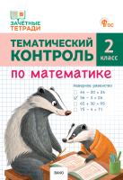 Ситникова Т.Н. Тематический контроль по математике. 2 класс 