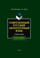 Демидова К.И. Зуева Т.А. Современный русский литературный язык : учебное пособие 