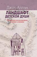 Аллан Дж. Ландшафт детской души. Юнгианское консультирование в школах и клиниках 