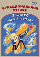 Клементьева О.П. Функциональное чтение. 3 класс. Рабочая тетрадь 