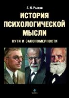 Рыжов Б.Н. История психологической мысли. Пути и закономерности : учебное пособие 