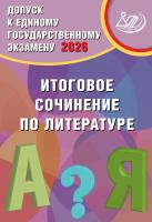 Субботин Д.И. Драбкина С.В. Допуск к Единому государственному экзамену 2026. Итоговое сочинение по литературе 