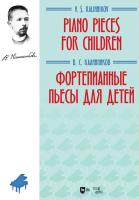 Калинников В.С. Фортепианные пьесы для детей : ноты 