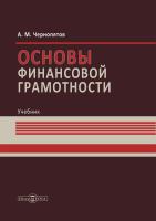Чернопятов А.М. Основы финансовой грамотности : учебник 