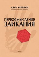Хариссон Дж. Переосмысление заикания 