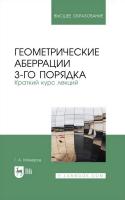 Можаров Г.А. Геометрические аберрации 3-го порядка. Краткий курс лекций : учебное пособие для вузов 