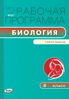 сост. Мишакова В.Н. Рабочая программа по биологии. 8 класс (к УМК Н.И. Сонина) 