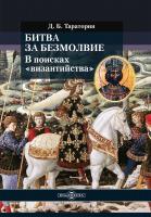 Тараторин Д.Б. Битва за безмолвие. В поисках «византийства» 