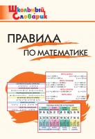 сост. Клюхина И.В. Правила по математике. Начальная школа 