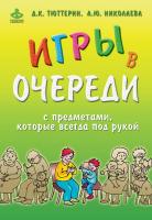 Тюттерин Д.К. Николаева А.Ю. Игры в очереди с предметами, которые всегда под рукой 