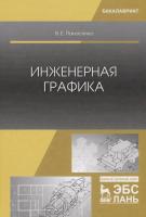 Панасенко В.Е. Инженерная графика : учебное пособие 