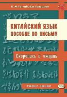 Готлиб О.М. Ланьцзюй В. Китайский язык. Пособие по письму. Скоропись и чжуань : учебное пособие 
