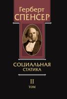 Спенсер Г. Политические сочинения в 5 т. Т. 2. Социальная статика. Изложение социальных законов, обусловливающих счаcтье человечества