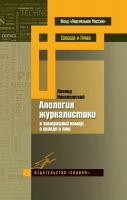 Никитинский Л.В. Апология журналистики (в завтрашний номер: о правде и лжи) 