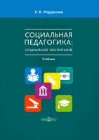 Мардахаев Л.В. Социальная педагогика: социальное воспитание : учебник для студентов средних и высших учебных заведений 