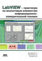 Батоврин В.К. Бессонов А.С. Мошкин В.В. LabVIEW-практикум по аналоговым элементам информационно-измерительной техники 