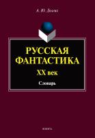 Долгих А.Ю. Русская фантастика. XX век : словарь (с историко-теоретическим вступлением) 