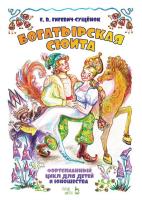 Гигевич-Сущёнок Е.В. Фортепианный цикл для детей и юношества «Богатырская сюита» : ноты 
