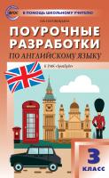 Наговицына О.В. Поурочные разработки по английскому языку. 3 класс : пособие для учителя (к УМК Н.И. Быковой и др. («Spotlight») 2014–2018 гг. выпуска) 