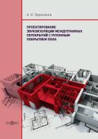 Герасимов А.И. Проектирование звукоизоляции междуэтажных перекрытий с рулонным покрытием пола : монография 
