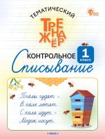 Курлыгина О.Е. Харченко О.О. Тематический тренажёр. Контрольное списывание. 1 класс 